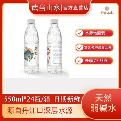 【现货速发】武当山天然弱碱水550ml*24瓶/箱0添加低钠
