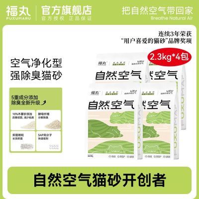 【4包装】福丸猫砂自然空气猫砂白茶木薯混合豆腐膨润土除臭结团