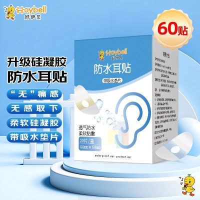 无痛宝宝防水耳贴硅凝胶游泳贴护耳贴一次性防水贴婴儿护耳罩防漏优惠商品图片