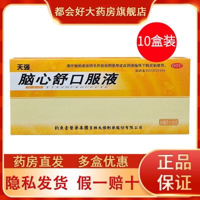 【天强】 脑心舒口服液 10ml*10支/盒 天强 脑心舒口服液 10ml*10支/盒 5盒 10盒优惠商品图片