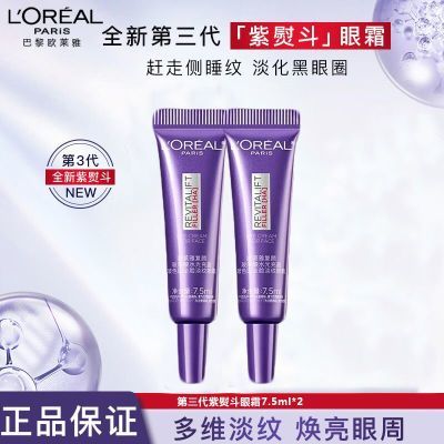 欧莱雅紫熨斗眼霜 7.5ml 2支 29.9年度畅销No.1，正装30ml就要259了，我们15ml到手29.9https://p.pinduoduo.com/anTel8rU 