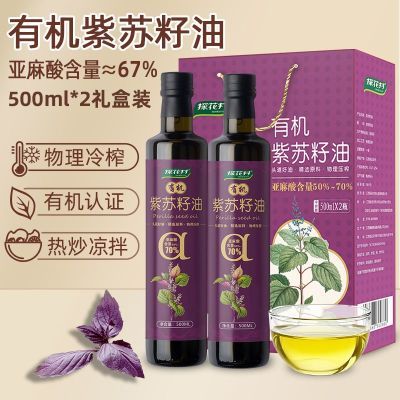 探花村有机紫苏籽油500ml*2礼盒装 正宗苏子油孕妇宝宝家