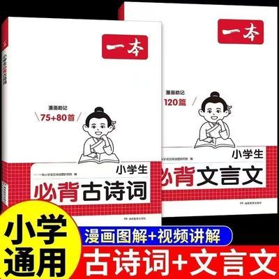 2025一本小学生必背古诗词75+80首文言文120篇1-6