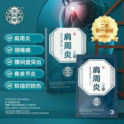宝元堂肩周炎远红外磁疗贴肩周炎关节劳损颈椎病酸麻胀痛消肿