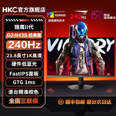 HKC24英寸1K240Hz高刷电竞显示器HDR400硬件低蓝光G24H3S经典版