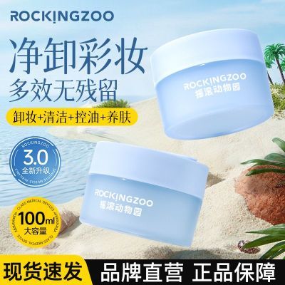 摇滚动物园卸妆膏清颜净澈深层清洁敏感肌温和不刺激不糊眼官方女