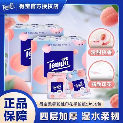 得宝手帕纸36包柔雾粉桃香印花4层香味纸巾加厚便携小包餐巾纸
