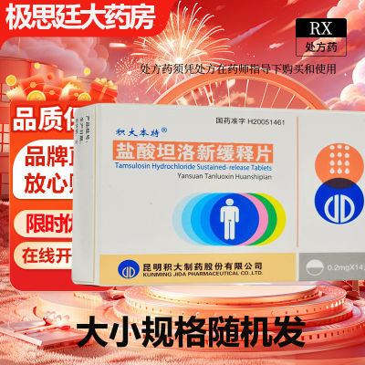 积大本特 盐酸坦洛新缓释片 0.2mg*14片/盒 效期到2