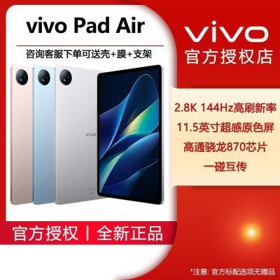 vivo Pad Air 11.5Ӣ144Hzԭɫͨ870칫ѧϰƽ ¸ҷ 8GB+128GB Wifi1268.1Ԫ赽ڲф