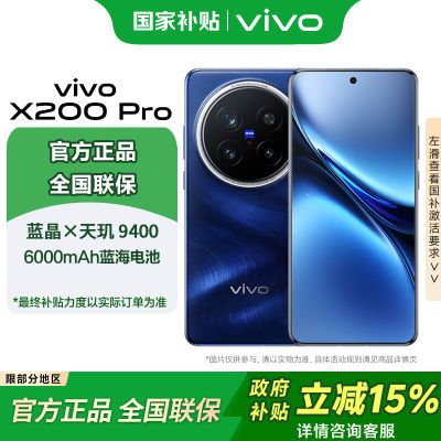 【深圳国补立享85折】vivo X200 Pro 智能旗舰拍照手机5G x200pro 3476元