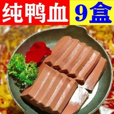 【纯鸭血】鸭血9盒一整箱盒装毛血旺重庆火锅冒菜食材鸭血浆批发