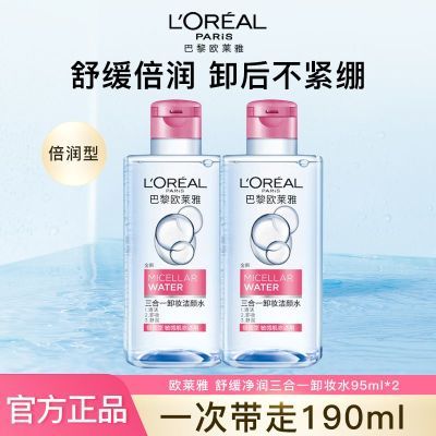 欧莱雅卸妆水敏感肌肤适用眼唇脸三合一卸妆液女脸部温和清洁正品