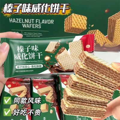 会员超市同款MM榛子味威化饼干独立包装香酥甜品办公室零食雀舌