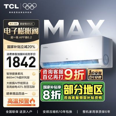TCLյ1.5ƥСʡMaxһЧʡ˫ܹͭһ1842.48Ԫ