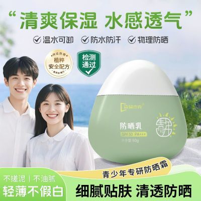 青少年防晒乳清爽防水防汗学生军训户外专用隔离紫外线物理防晒霜