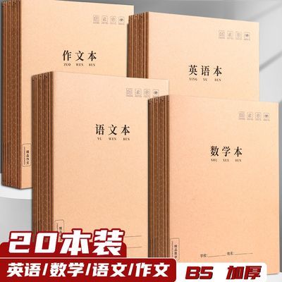 B5作业本大号加厚牛皮语文数学初中英语作业本科目作文练习小学