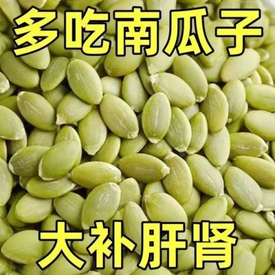 【真便宜】正宗南瓜子新货生南瓜籽仁开袋即食原味浓香型三七零食