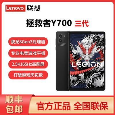 【政府补贴15%】联想拯救者Y700三代8.8英寸高刷电竞游戏平板电脑 1718.96元