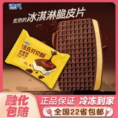 【10袋】新品德氏贝贝酥冰淇淋75g香草巧克力味脆皮威化网红