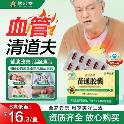 翠云堂苗三清苗通胶囊心血管清道夫调节血脂中老年改善便秘