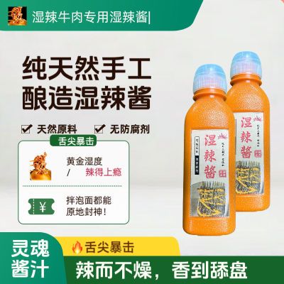 湛江湿辣牛肉湿辣酱调料包辣椒酱烤肉凉拌烧烤湿辣牛肉酱成品