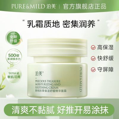 【泊美】鲜纯珍萃2.0面霜保湿补水清爽不油腻滋润锁水护肤官方旗舰店