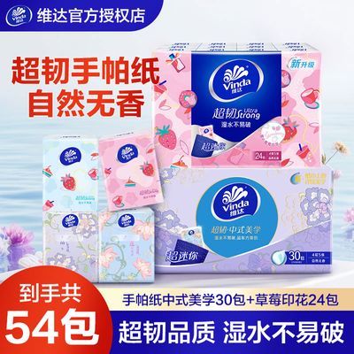 维达超韧手帕纸自然无香组合54包甜心草莓中式美学纸巾便携小包