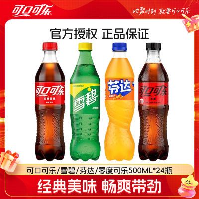 可口可乐/雪碧/芬达/零度可乐500ml*24瓶夏季饮品碳酸饮料包邮