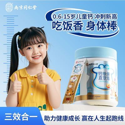 南京同仁堂乐家老铺儿童钙铁锌口服液儿童青少年补钙补锌直饮包