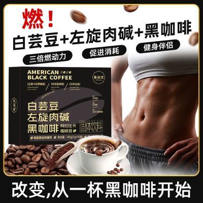 白芸豆左旋肉碱黑咖啡0脂0蔗糖速溶纯黑咖提神醒脑学生上班防困