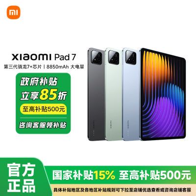 【国补享85折,限广东收货】小米平板7 11.2英寸 骁龙7+处理器 1322.69元