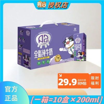 正品保证假一赔十辉山A2b纯牛奶一箱10盒×200ml儿童宝