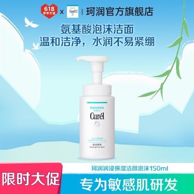 【钜惠来袭】珂润控油保湿洁面颜泡沫150ml敏感肌学生洗面奶控油