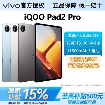 [深圳国补]iQOO Pad2 Pro 天玑9300+ 3.1K超感屏学习办公平板电脑 1950.75元