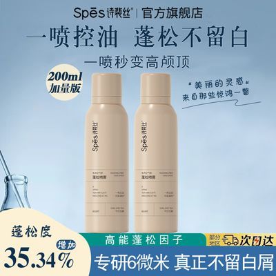 【抢】200ml加量版*2-spes诗裴丝干发喷雾免洗蓬松高