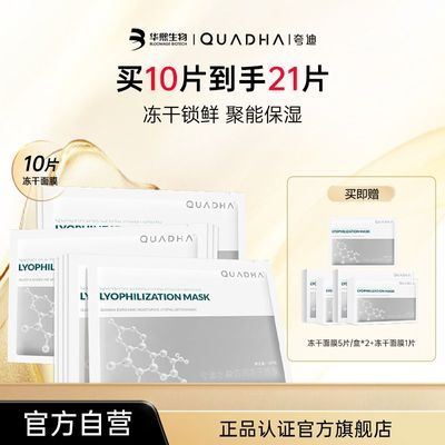 华熙生物夸迪水盈倍润冻干面膜面部保湿补水贴片面膜女官方正品