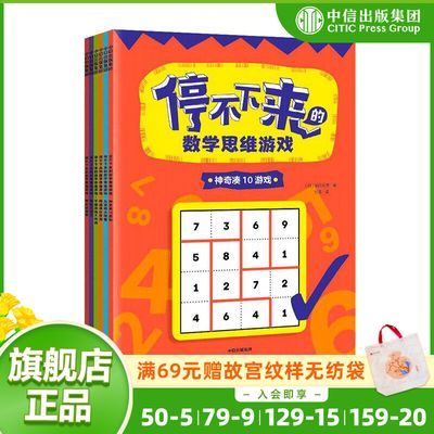 百亿补贴：【5-12岁】停不下来的数学思维游戏(全6册) 数学思维游戏 逻辑 29元