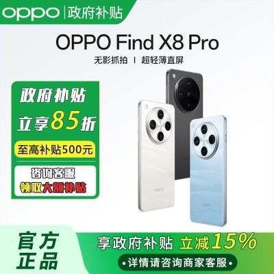 【江西国补立减15%】OPPO Find X8 Pro智能拍照旗舰手机 2936元