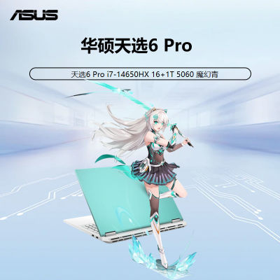 ˶ѡ6 Pro i7-14650HX 16+1T 5060  Ϸ6399.2Ԫʣȯջʸ)عԲ