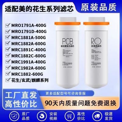 适配美的净水器花生滤芯400G麒麟RO净水器滤芯玄武600G