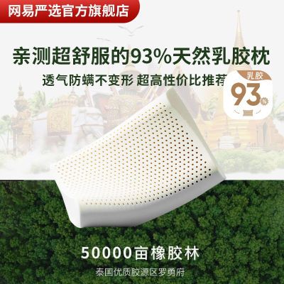 [送枕套]网易严选93%泰国天然乳胶枕护颈椎成人学生按摩午睡枕头优惠商品图片