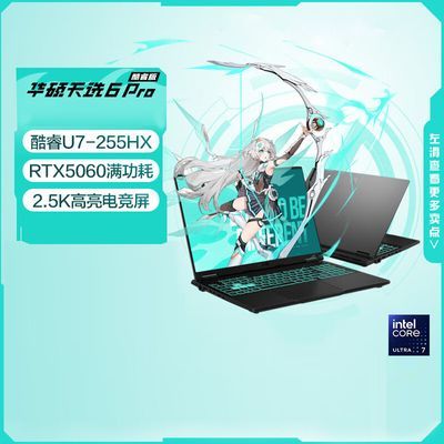 ڲ˶ѡ6 Pro U7-255HX/5060 16ӢϷʼǱԳա5ڷ7999Ԫ