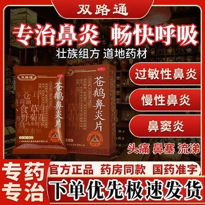 双路通 苍鹅鼻炎片 4.35g*12片/板*2板/盒 苍鹅鼻
