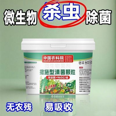 【农科院推荐】清病菌颗粒撒施型防病害瓜果蔬菜大田作物通用颗粒