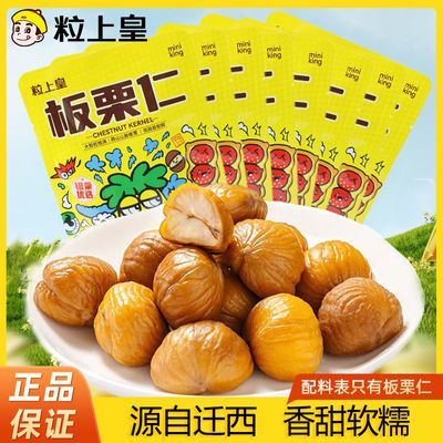粒上皇新货即食板栗仁9袋甘栗仁燕山山脉小包装坚果零食