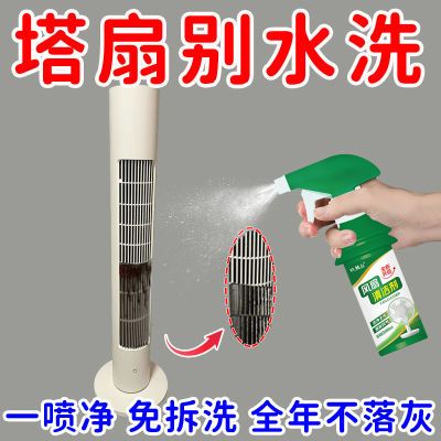 风扇清洗剂塔扇免拆洗电风扇风扇清洁剂排风扇空调去污灰尘清理