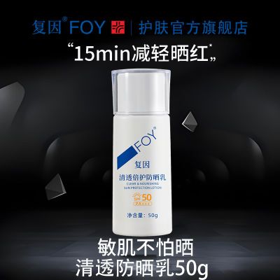 复因FOY清透倍护防晒乳隔离敏感肌面部全身温和户外高倍多重防