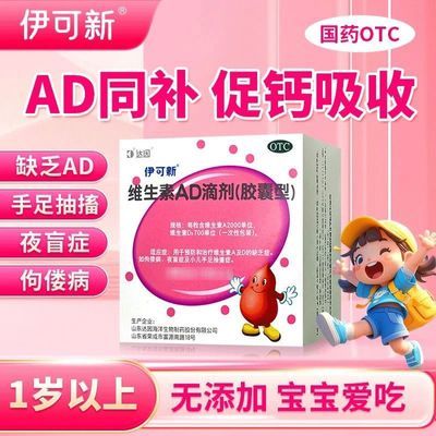伊可新 维生素AD滴剂(胶囊型) 30粒/盒(一岁以上) 预