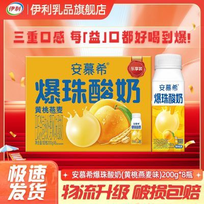 【5月】安慕希爆珠酸奶黄桃燕麦味新品新口味200g*8瓶整箱