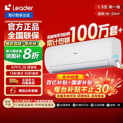 【补贴20%】统帅空调海尔智家1.5匹新一级冷暖变频卧室挂机超省电 828.52元